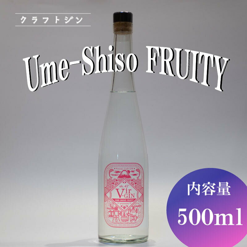 【ふるさと納税】 クラフト ジン Vir-GIN Ume-Shiso FRUITY 500 ml ギフト 贈答 アルコール 沼津 静岡 国産 梅 紫蘇 酒 父の日