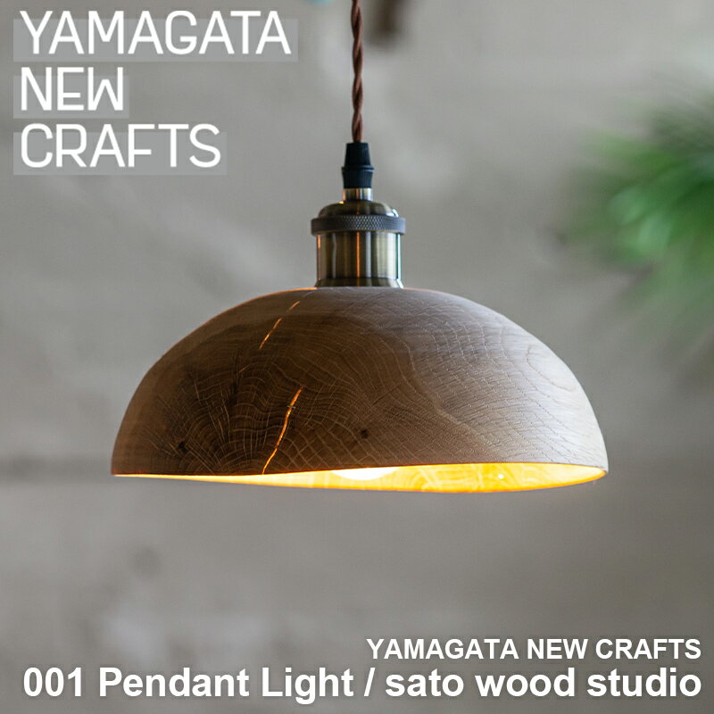 【ふるさと納税】YAMAGATA NEW CRAFTS 001 Pendant light｜sato wood studio FY25-105