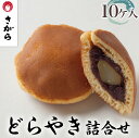 【ふるさと納税】どらやき 詰合せ 10ケ入　［さがら製菓］ 菓子 和菓子 どら焼き ドラ焼き　スイーツ　あんこ　詰合せ 詰め合わせ おやつ ギフト プレゼント　おみやげ　贈答 贈物 ご当地　茨城県