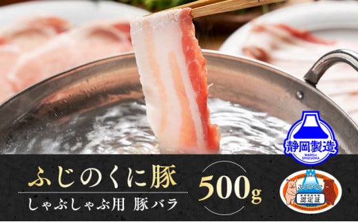 
静岡県産ふじのくにバラしゃぶしゃぶ用500g【配送不可：離島】 [№5550-0665]
