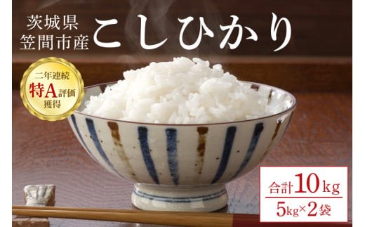 令和6年産 コシヒカリ 10kg(5kg×2）茨城県 笠間市 新米