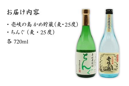 麦焼酎 お酒 飲み比べ 壱岐の島 かめ貯蔵 25度 ちんぐ セット 《壱岐市》【天下御免】[JDB050]焼酎 むぎ焼酎 お酒 飲み比べ 14000 14000円