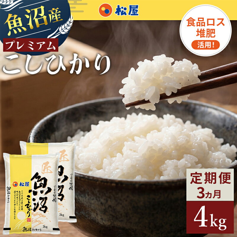 【ふるさと納税】【定期便 3か月】 松屋フーズ 最高級 魚沼産コシヒカリ 4kg (2kg×2袋)　お届け：2026年10月下旬～12月下旬まで