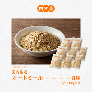 オートミール　ロールドオーツ　6.4㎏（１袋800g入り×8）_Ca528_色が濃く風味豊かで美味しい オートミール ロールドオーツ 6.4kg (1袋800g入り×8） オーツ麦 もちもち食感 粒感