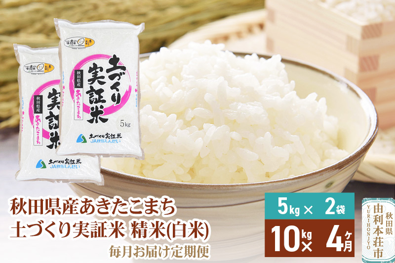 
            《新米予約》【白米】《定期便》 10kg (5kg袋小分け) ×4回 令和7年産 あきたこまち 土作り実証米 合計40kg 秋田県産
          
