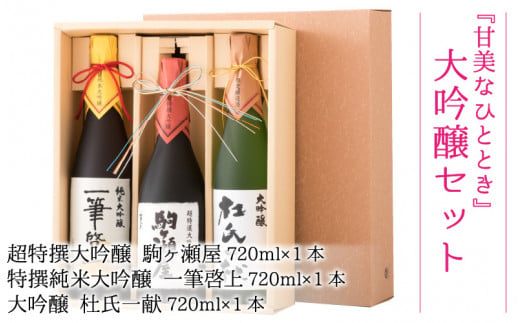 
『甘美なひととき』 大吟醸 720ml 3本セット [C-1301]
