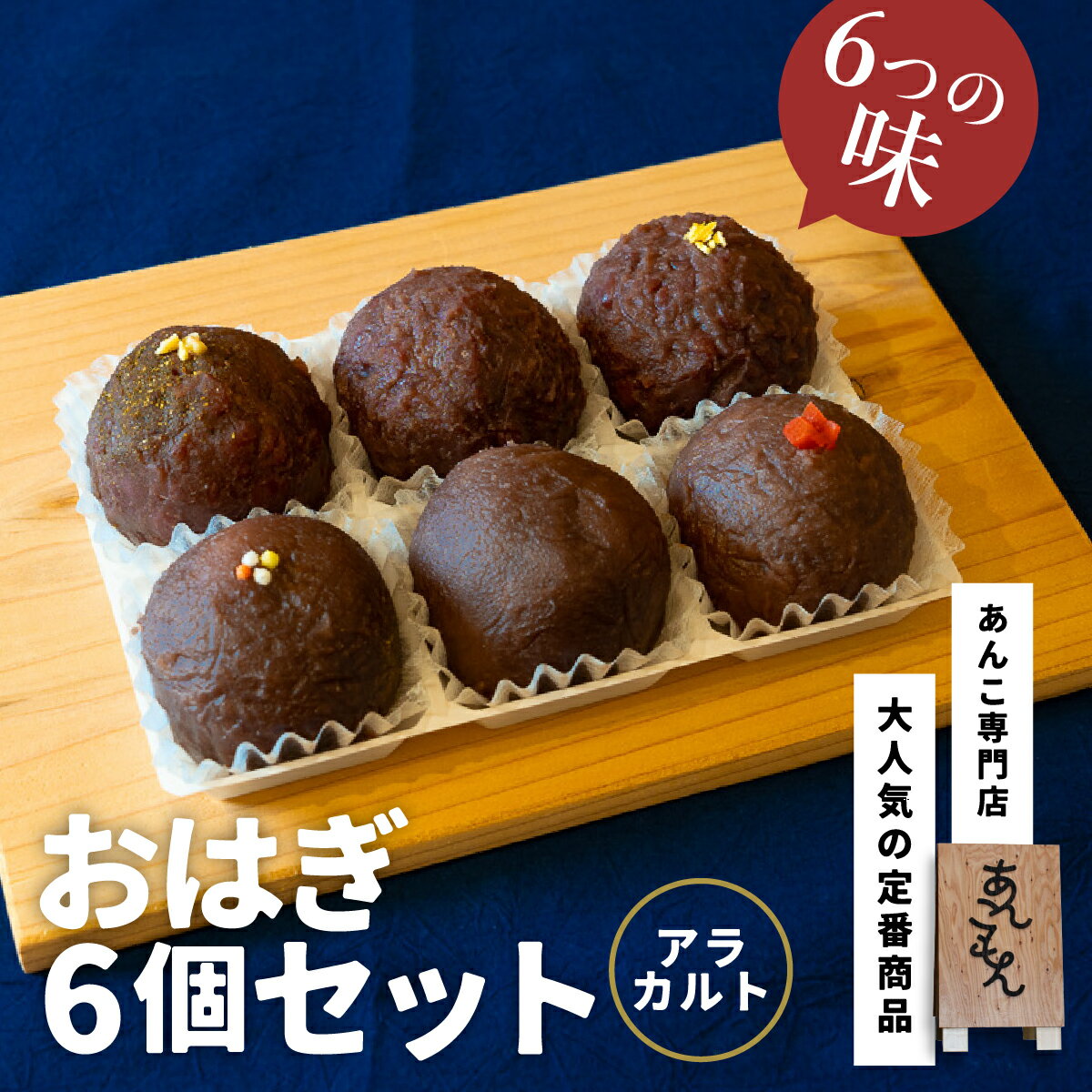 【ふるさと納税】おはぎ6個セット（アラカルト）| スイーツ おはぎ 和菓子 お菓子 和スイーツ おかし 菓子 あんこ ぼた餅 ぼたもち 冷凍 つぶあん 粒あん こしあん 餡子 小豆 きび糖 白ザラ糖 もち米 米 和 ゆず しそ 山椒 カルダモン 贈答 手土産 あんこもん 群馬県 前橋市