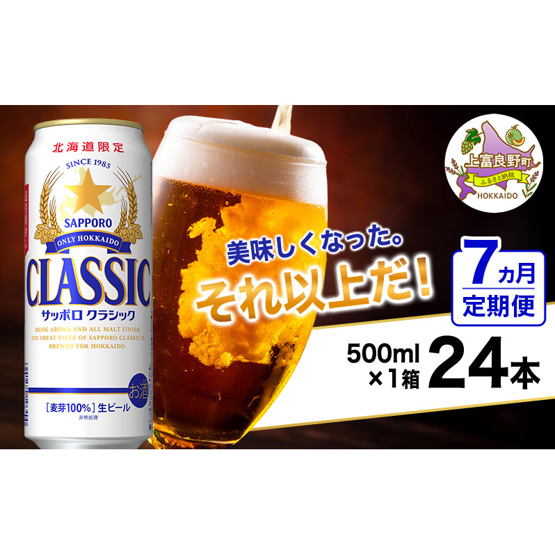 ◆7ヵ月連続お届け定期便◆美味しくなった。それ以上だ！サッポロクラシック 500ml×24本 ビール 缶ビール お酒 酒 サッポロビール 生ビール 飲み物 ギフト プレゼント お土産 贈答用 家飲み 