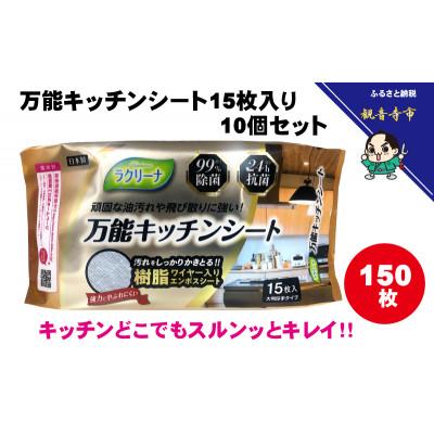 ふるさと納税 観音寺市 【99%除菌・24時間抗菌】万能キッチンシート15枚入り 10個セット(150回分)KA-126F |  | 01