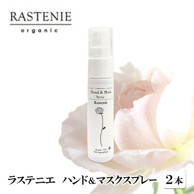 【ふるさと納税】ラステニエ ハンド＆マスクスプレー 2本 セット 美容 美容用品 美容グッズ ダマスクローズ オーガニック ハンドスプレー マスクスプレー アルコール フレグランス リフレッシュスプレー ケア ケア用品 ケアグッズ おしゃれ 大阪 大阪府 岸和田市