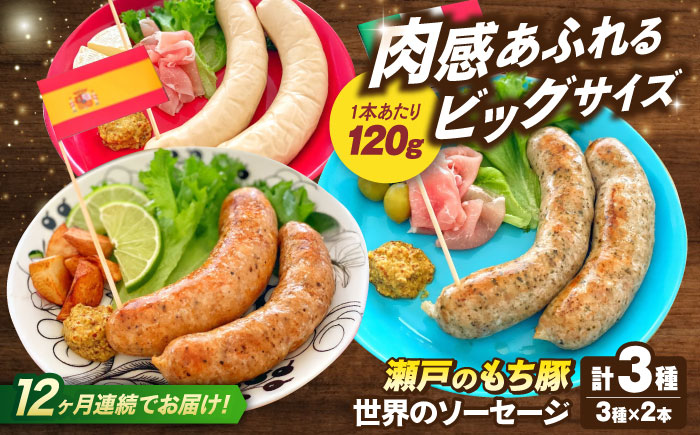 【全12回定期便】「瀬戸のもち豚」世界のソーセージ３種セット  広島県福山市/日本畜産株式会社 ウインナー ソーセージ チョリソー 詰め合わせ おつまみ おかず [BAER069]