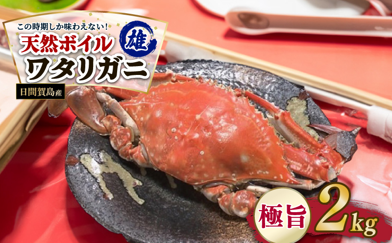 日間賀島産 ワタリガニ 2kg 雄 カニ わたりがに 渡り蟹 伊勢湾 日間賀島 新鮮 鮮度抜群 ふるさと納税カニ 美味しいカニ 美味いカニ 魚介類 魚 海鮮 夕食 ごはん 鮮度抜群 冷蔵 新鮮 惣菜 晩ごはん お米に合う