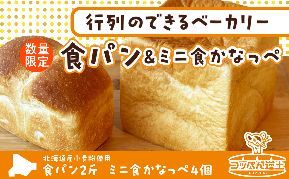 北海道 食パン 2斤 ミニ食かなっぺ 4個 セット 北海道産 小麦 春よ恋 パン トースト カナッペ 手作り 自家製 焼きたて ベーカリー 朝食 朝ごはん モーニング 冷凍 お取り寄せ 人気 自家用 ギフト 贈答用 送料無料 木古内 木古内町