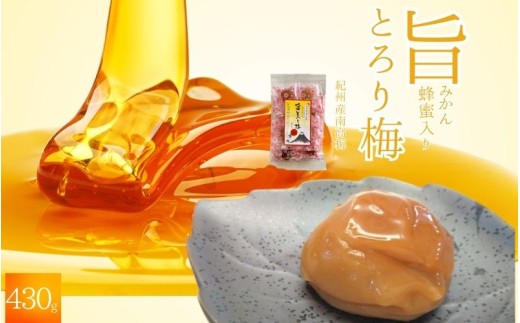 紀州南高梅 旨とろり梅 はちみつ入り 430g / 和歌山 和歌山県産 田辺市 南高梅 はちみつ梅干し 梅干し 個包装【nag010】