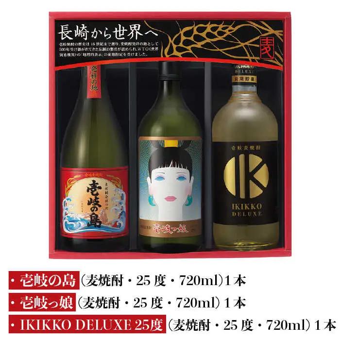 【お中元】麦焼酎 壱岐の蔵酒造 壱岐焼酎3種 飲み比べ 720ml × 3本（SID） [JBK007]