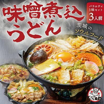 ふるさと納税 古河市 坂東太郎名物 味噌煮込みうどん3味セット(3人前) | うどん 饂飩 味噌煮込みうどん _CB05