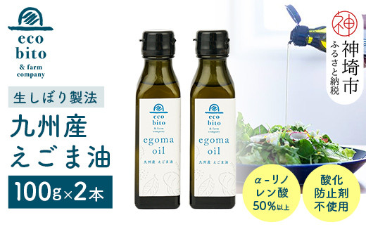 
九州産えごま油 100g×2本セット 【えこびと 農園 九州産 国産 無添加 生搾り 栽培期間中無農薬 自社製造 えごま αリノレン酸】(H037117)
