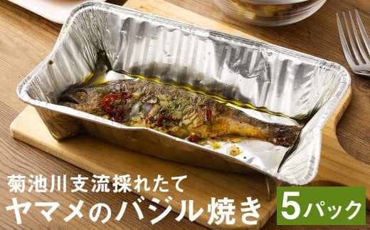 
										
										菊池川支流採れたてヤマメのバジル焼き 1尾75g×5尾 ヤマメ やまめ 魚
									