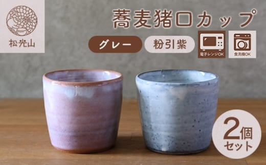 萩焼 ペア 蕎麦猪口 カップ セット グレー 粉引紫 そば猪口 器 工芸品　｜HG000922