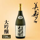 【ふるさと納税】 美寿々大吟醸 720ml×1本 | 酒 日本酒 大吟醸 アルコール 塩尻市 長野県 信州