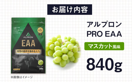 ALPRON PRO EAA 840g マスカット風味 1個 筋トレ 健康 サプリ 島根県雲南市/株式会社アルプロン[AIAL092]