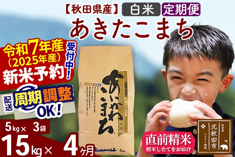 ※令和7年産 新米予約※《定期便4ヶ月》秋田県産 あきたこまち 15kg【白米】(5kg小分け袋) 2025年産 お届け時期選べる お届け周期調整可能 隔月に調整OK お米 藤岡農産|foap-10704