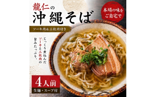 ＜沖縄そば 龍仁＞沖縄そば ソーキ肉&三枚肉付き 4人前【1736244】