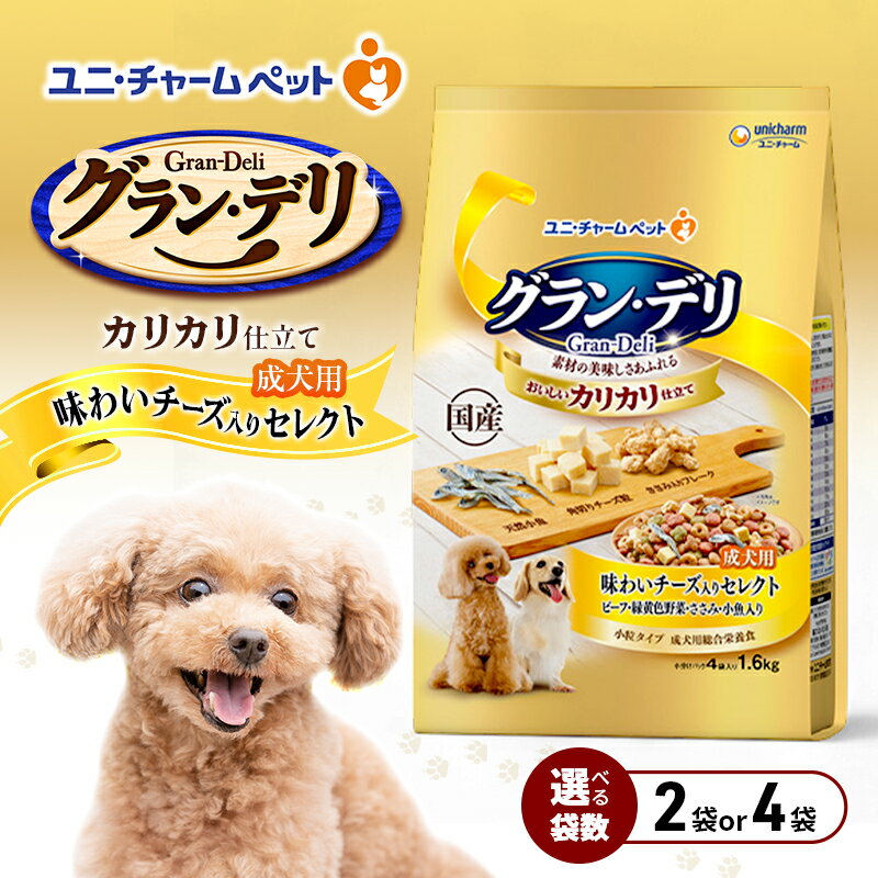 【ふるさと納税】グラン・デリ カリカリ仕立て 成犬用 味わいチーズ入りセレクト 1.6kg 選べる袋数(2袋/4袋) ペットフード ドッグフード 犬のごはん 犬用フード 犬 ペット ドライ ユニ・チャーム ペット