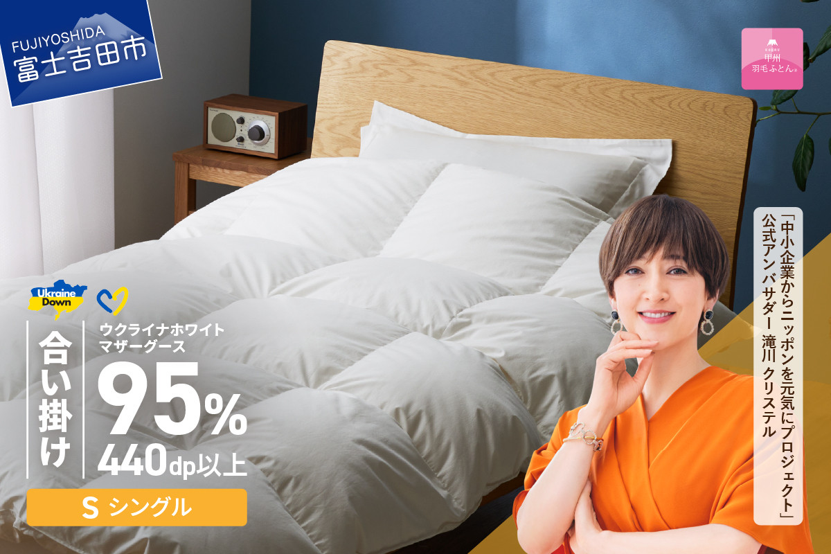 
            【甲州羽毛合掛けふとん】ウクライナホワイトマザーグース95%抗菌の糸 ホワイト（シングル) ふとんカバー付 寝具 抗菌 布団 合掛けふとん 甲州羽毛 山梨 富士吉田
          