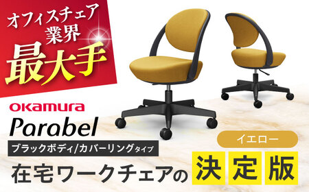 【イエロー】オフィスチェア オカムラ パラベル ブラックボディ　【カバーリングタイプ】 【株式会社オカムラ】[AKAA022-8]
