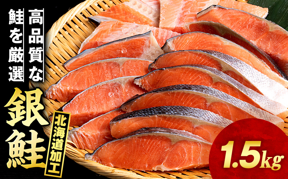 塩銀鮭 切り身 1.5kg ＜三洋食品＞ 切身 銀鮭 塩鮭 北海道 訳あり 知内町 魚介類 しゃけ シャケ 鮭 さけ サケ 便利 食品 味付 海鮮 使い勝手抜群 カット済み ギンサケサーモン サーモン