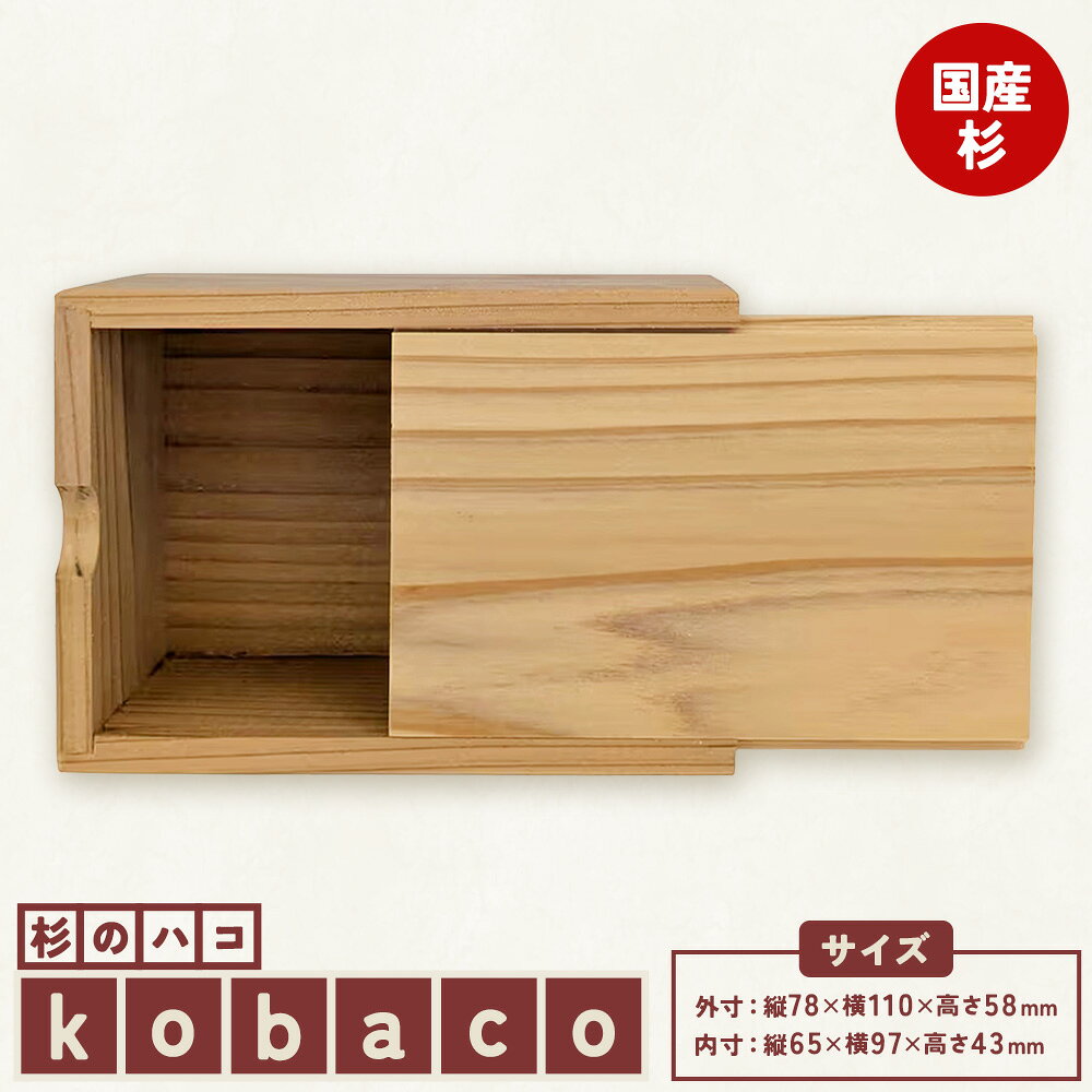 【ふるさと納税】スギノハコ kobaco 有限会社折重《60日以内に出荷予定(土日祝除く)》【配送不可地域有】河内町 秋田杉 小物入れ 国産 収納 ボックス 手作り 工芸品 インテリア雑貨 送料無料