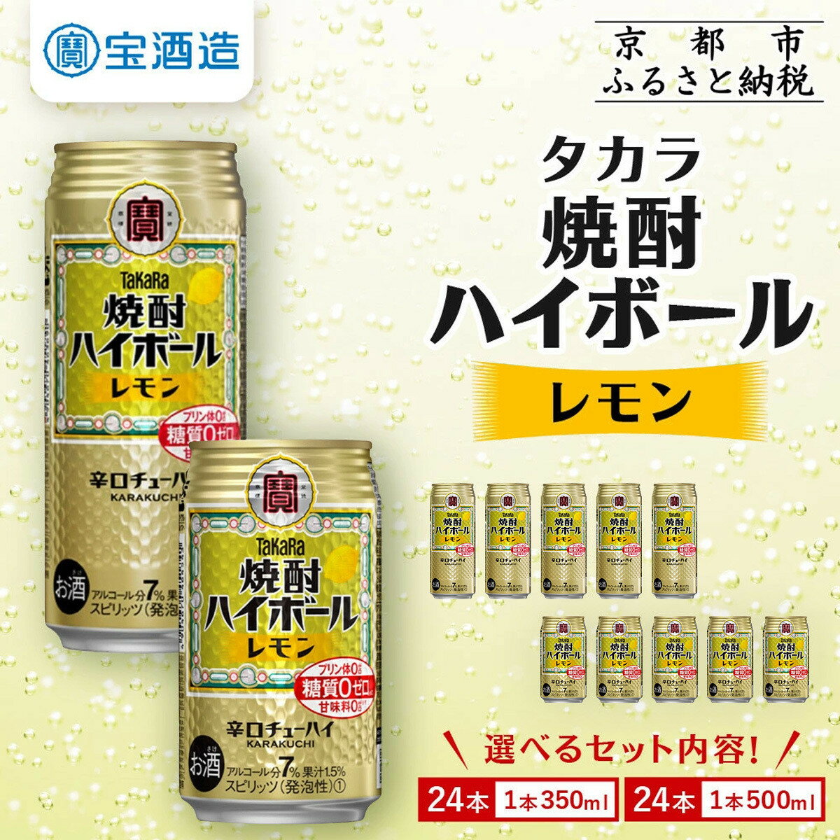 【ふるさと納税】【宝酒造】焼酎ハイボール＜レモン＞ 24本セット 350ml 500ml ［ 京都 タカラ 焼酎 ハイボール レモン キレ味爽快 人気 おすすめ 酎ハイ サワー レモンサワー お酒 晩酌 お取り寄せ 通販 送料無料 ふるさと納税 ］