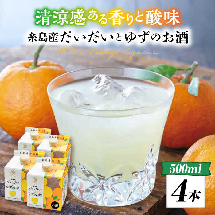 【ふるさと納税】糸島産だいだいとゆずのお酒 500ml×4本セット 糸島市 / 山口食品工業株式会社[ABI003] 常温 12000円 1万2千円