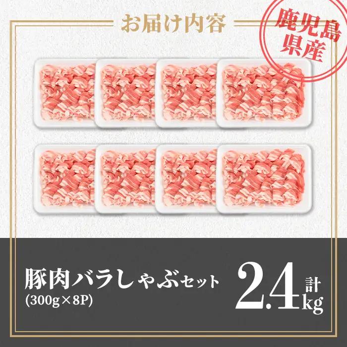 isa739 鹿児島県産 豚肉バラしゃぶセット (計2.4kg・300g×8袋) 鹿児島県産 豚肉 豚 肉 しゃぶしゃぶ 豚しゃぶ 豚バラ バラ肉 豚ばら ばら肉 小分け セット 冷凍 【TRINIT