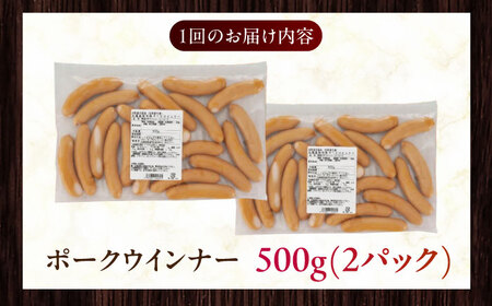 【全3回定期便】【結着剤・発色剤・保存料不使用】 放牧豚 ポークウィンナー 500g×2パック 無添加 ソーセージ 無塩せき 北海道 [AXBA051]
