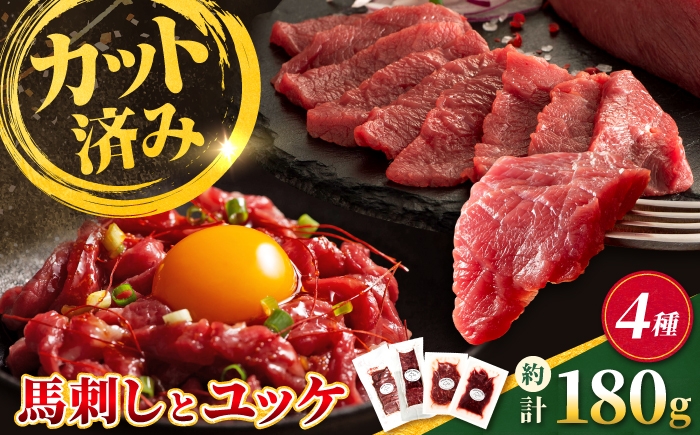 
                  【熊本特産】切れてる馬刺し4種セット（ふじ馬刺し上赤身スライス・ユッケ・国産馬刺し赤身スライス・ユッケ） 計約180g【亀井通産株式会社】 [AYBQ105]
                