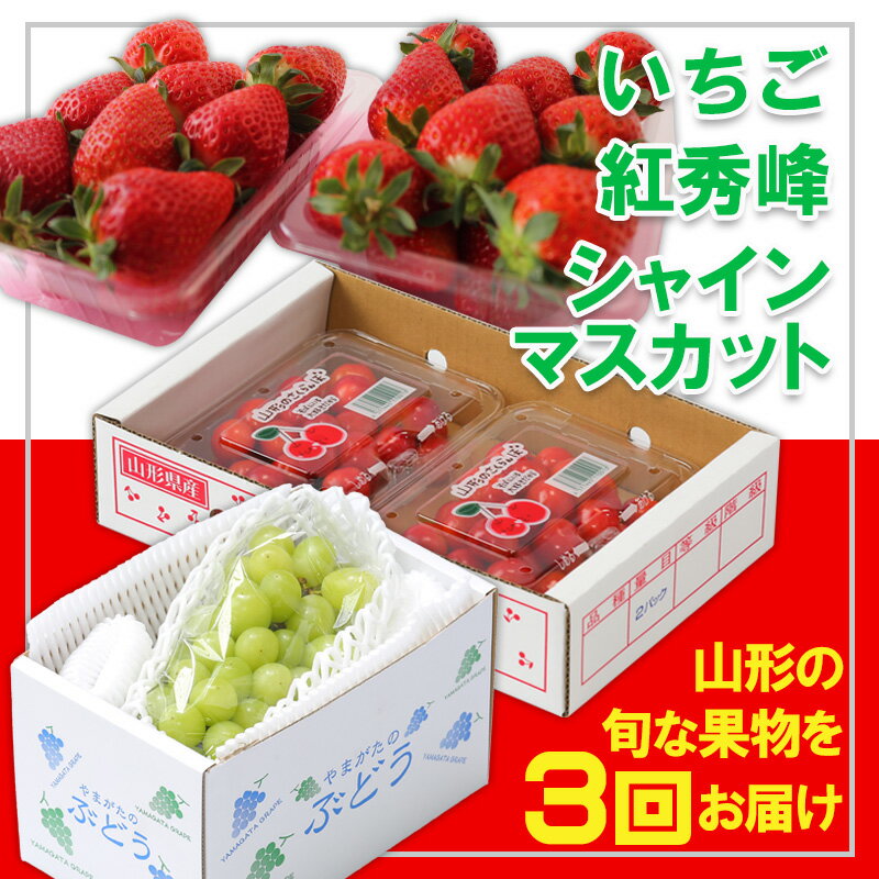 【ふるさと納税】【定期便3回】☆フルーツ王国山形☆『シャインマスカット、いちご、紅秀峰』 FY25-316