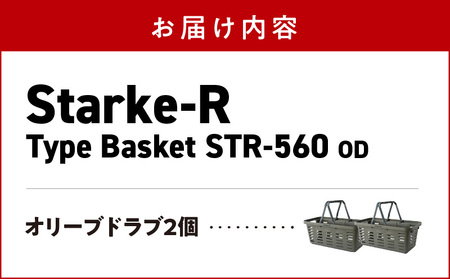 Starke-R Type Basket STR-560 SND OD　2個セット【オリーブドラブ2個】 日本製 高耐久 バスケット 2個 セット オリーブドラブ Starke-R Type Bask