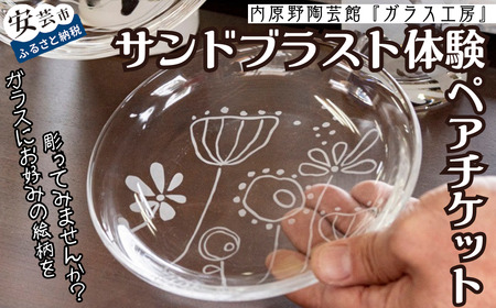 サンドブラストセット体験(ペアチケット)｜体験チケット体験チケット体験チケット