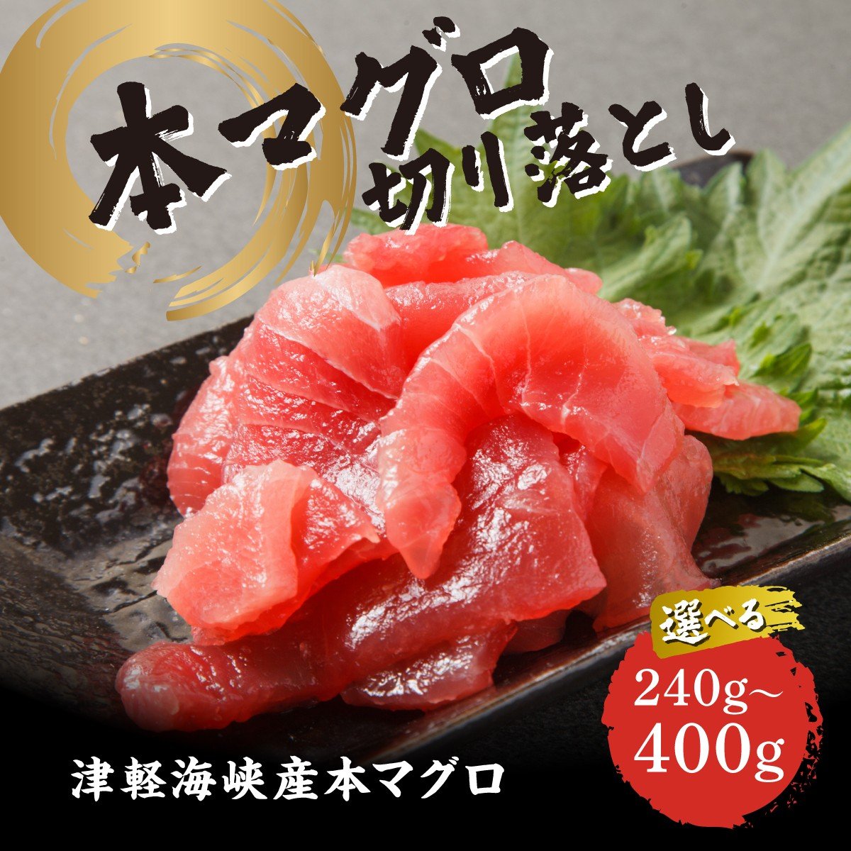 
            《選べる内容量》本マグロ切り落し 240g ～ 400g 1個80g 小分け 赤身 トロ 中トロ ヨネタ水産 冷凍 津軽海峡産 本まぐろ 鮪 船上活〆 新鮮 刺身 鉄火丼 海鮮丼 手巻き寿司 お手軽 簡単調理 産地直送 お取り寄せ グルメ 北海道 松前町 送料無料 MATK036-037
          