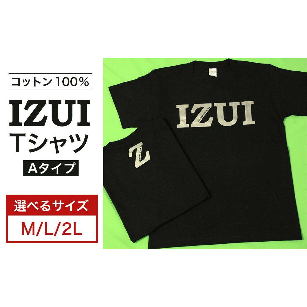 【ふるさと納税】魔法の言葉「いずい」で「もちつもたれつ」IZUI Tシャツ Aタイプ【サイズ選択】 | 衣料 ファッション 人気 おすすめ 送料無料