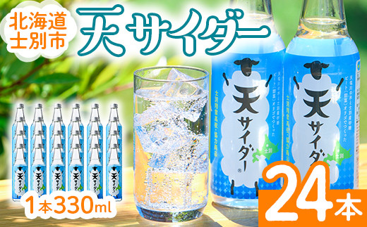 
                   北海道士別市「天サイダー」(330ml×24本) サイダー 炭酸 炭酸飲料 ジュース 飲み物 ドリンク 【まちづくり士別】【C7086】
                