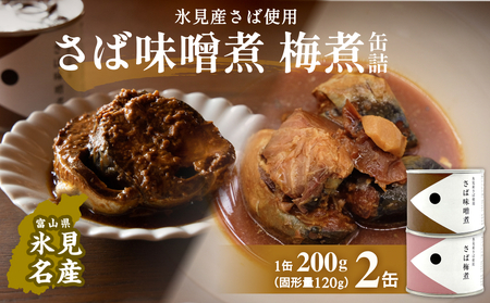 越田商店 缶詰 2缶 ＜さば味噌煮・さば梅煮各1＞ 富山県 氷見市 缶詰 魚 非常食 保存食 缶詰 缶詰