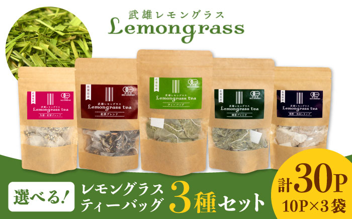 
                  佐賀県産 武雄 レモングラス ティーバッグ 選べる3種 セット （5g×10パック×3）/クロップス武雄レモングラス [UBG002] レモングラス お茶 茶 ティーパック
                