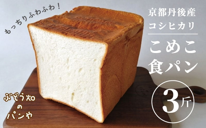 
            こめこ食パン 3斤 [№5716-0811]
          