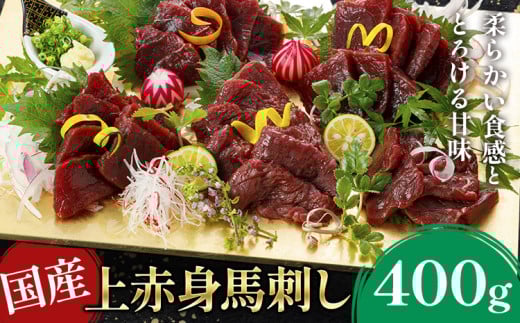 国産上赤身馬刺し 400g《30日以内に出荷予定(土日祝除く)》熊本県 葦北郡 津奈木町 津奈木町（阿蘇牧場）