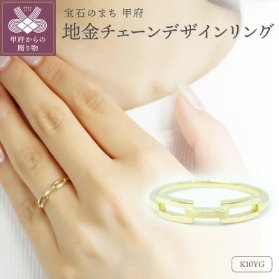 ふるさと納税 甲府市 K10YG 地金チェーンデザインリング R4110-Y2
