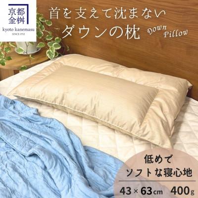 ふるさと納税 亀岡市 ＜京都金桝＞「ダウンの枕」詰め物400g 快適睡眠グッズ 京都亀岡産 羽毛枕