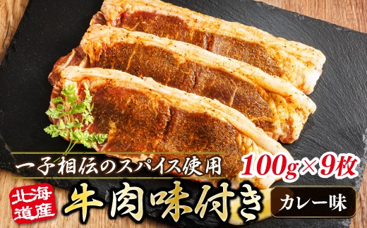 北海道産 牛肉 味付き スパイシービーフ（カレー味） 一子相伝のスパイス使用 100g×9枚 | 北海道産 牛肉 ビーフ カレー味 フライパン スパイシー カレー 北海道 ヒロセ ジョイパックチキン 小分け 冷凍 スピード発送 北海道 釧路町 釧路超 特産品　121-1262-159-009